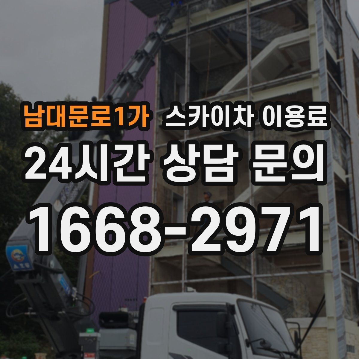 남대문로1가 스카이차 이용료 산정에서 작업 범위가 중요한 이유