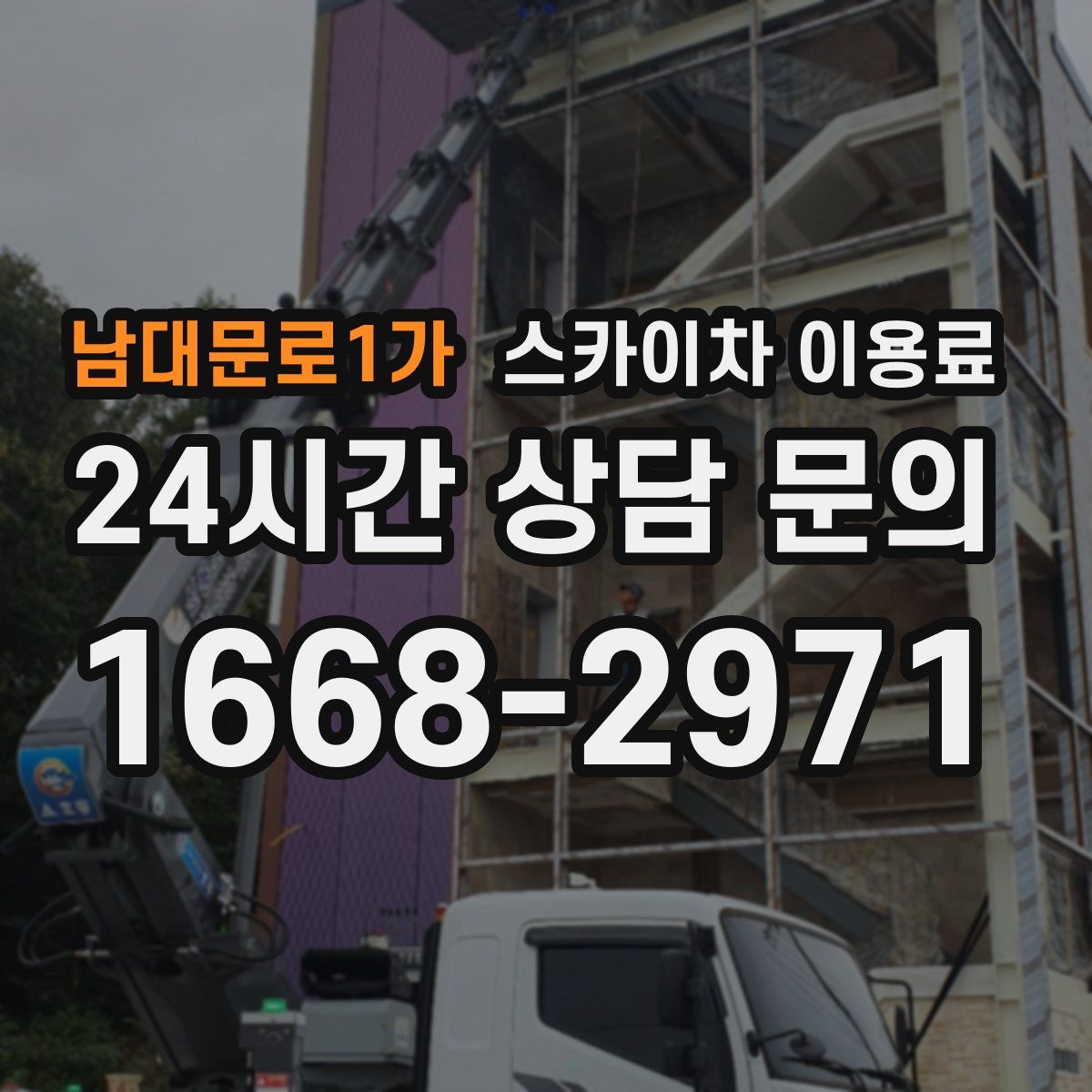 남대문로1가 스카이차 이용료