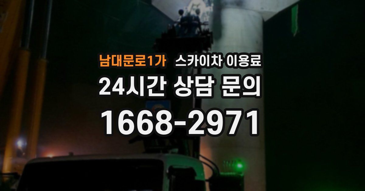 남대문로1가 스카이차 이용료