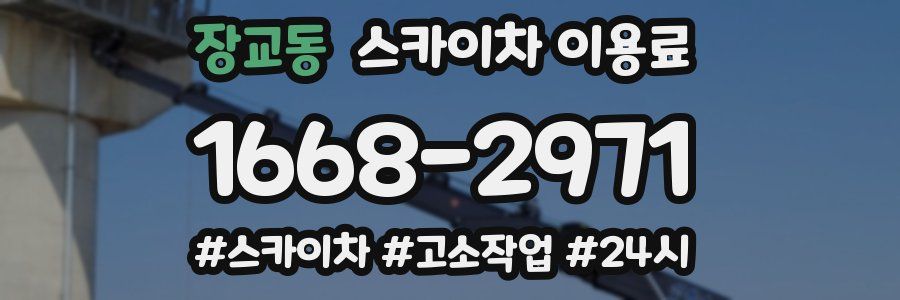 장교동 스카이차 이용료