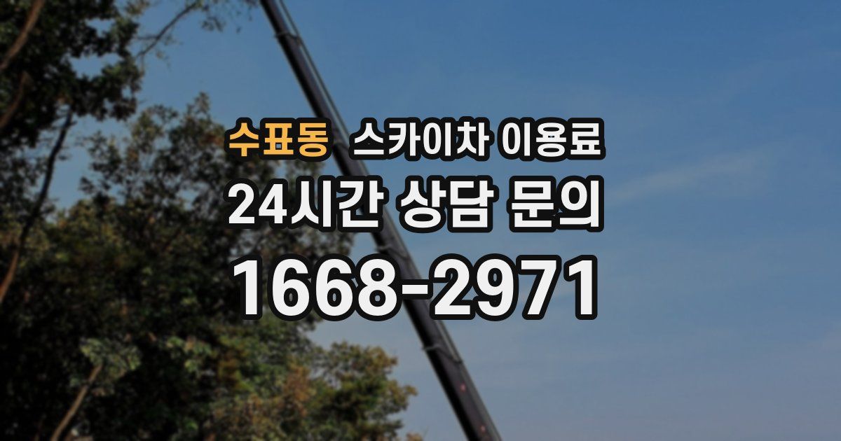 수표동 스카이차 이용료