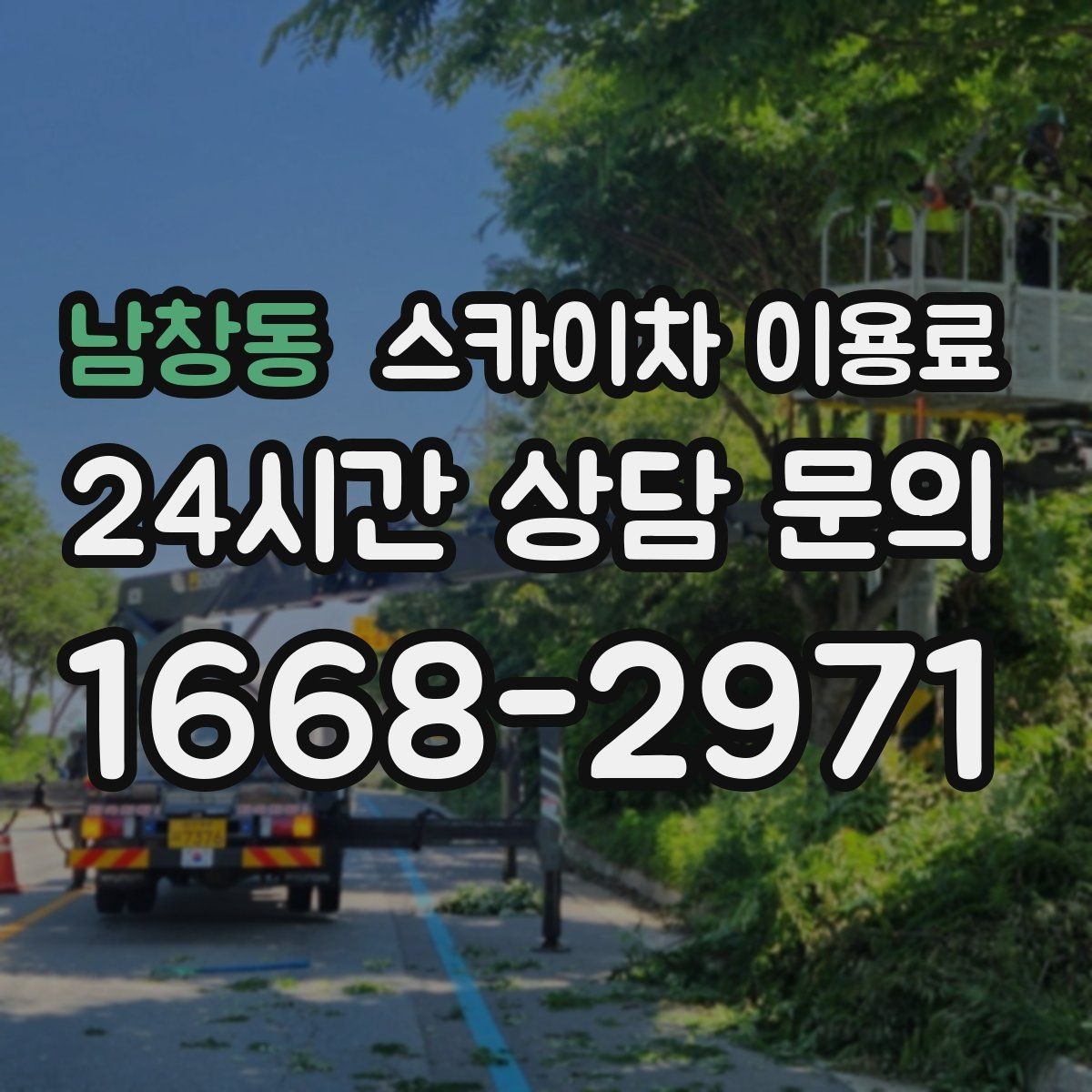 남창동 스카이차 이용료 기본 구성과 확인할 항목