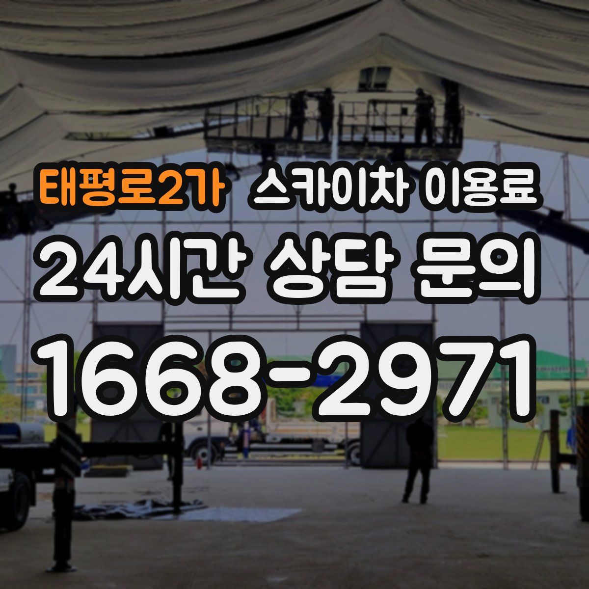 태평로2가 스카이차 이용료