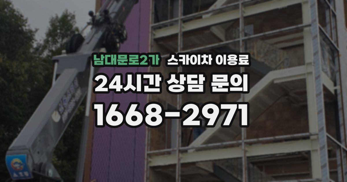 남대문로2가 스카이차 이용료