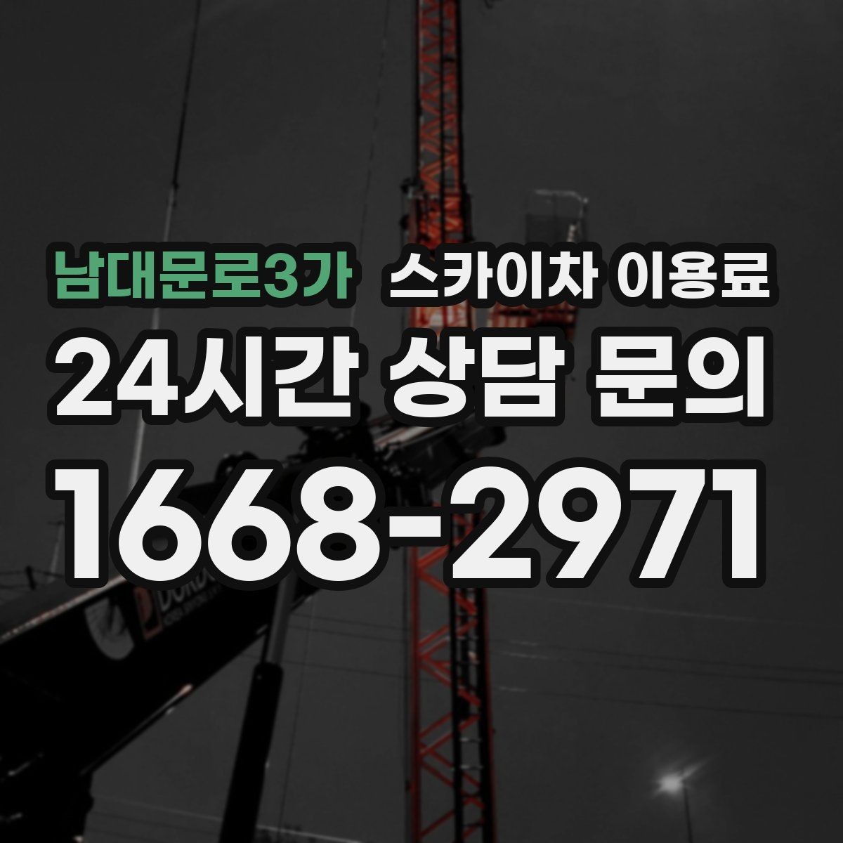 남대문로3가 스카이차 이용료 비교 전에 알아두면 좋은 기준