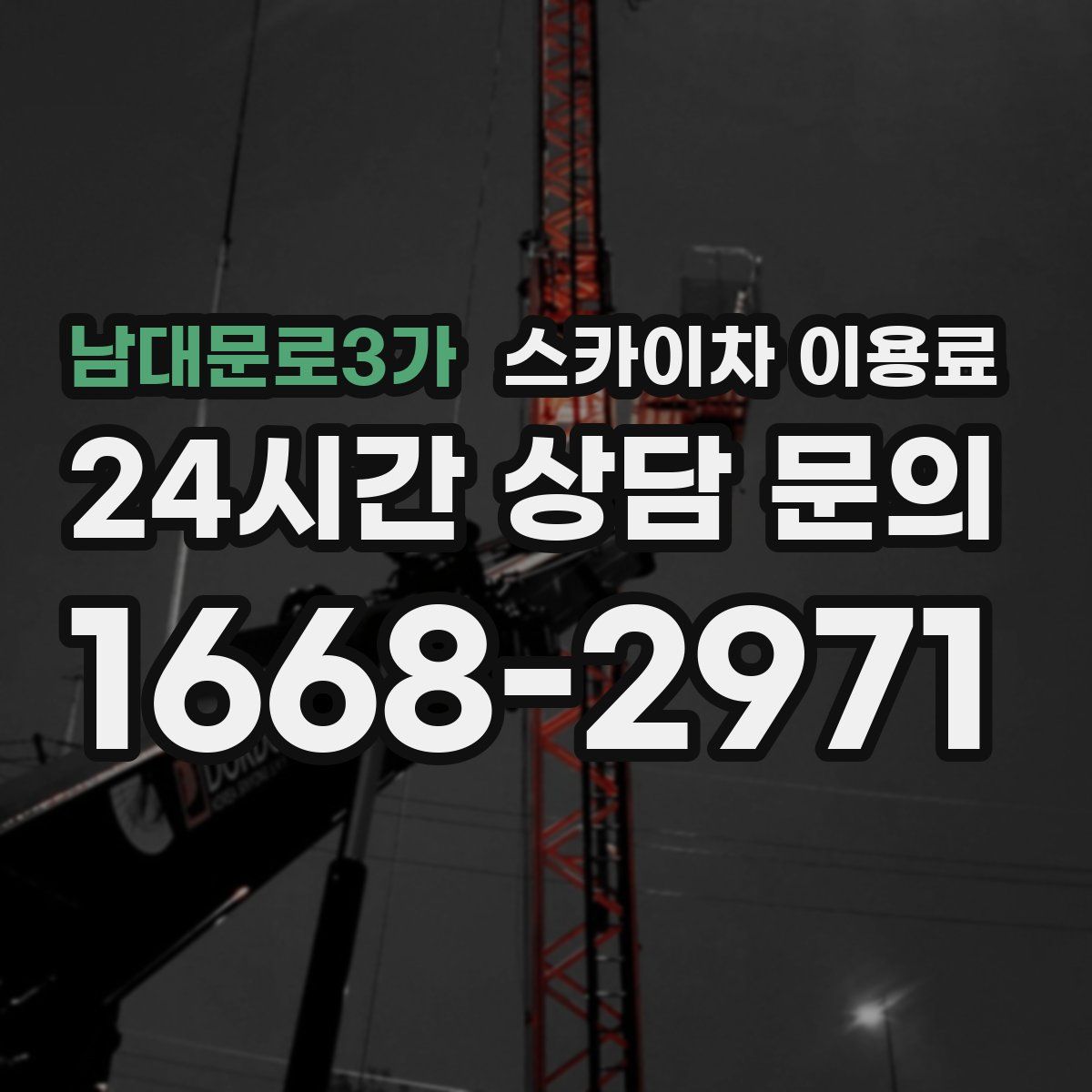 남대문로3가 스카이차 이용료
