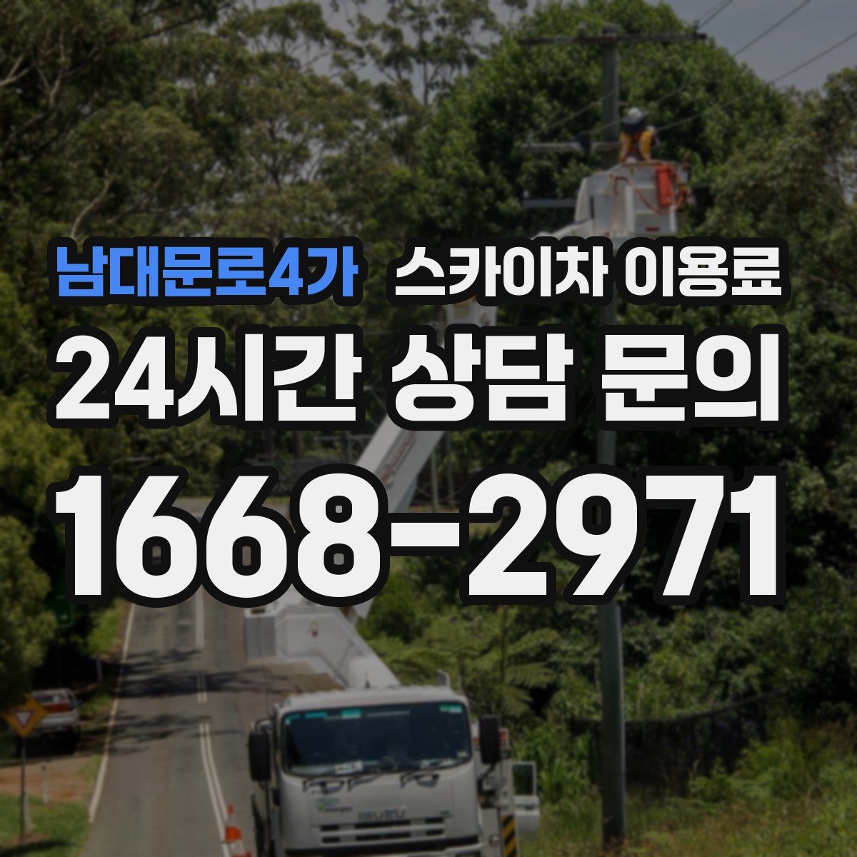남대문로4가 스카이차 이용료