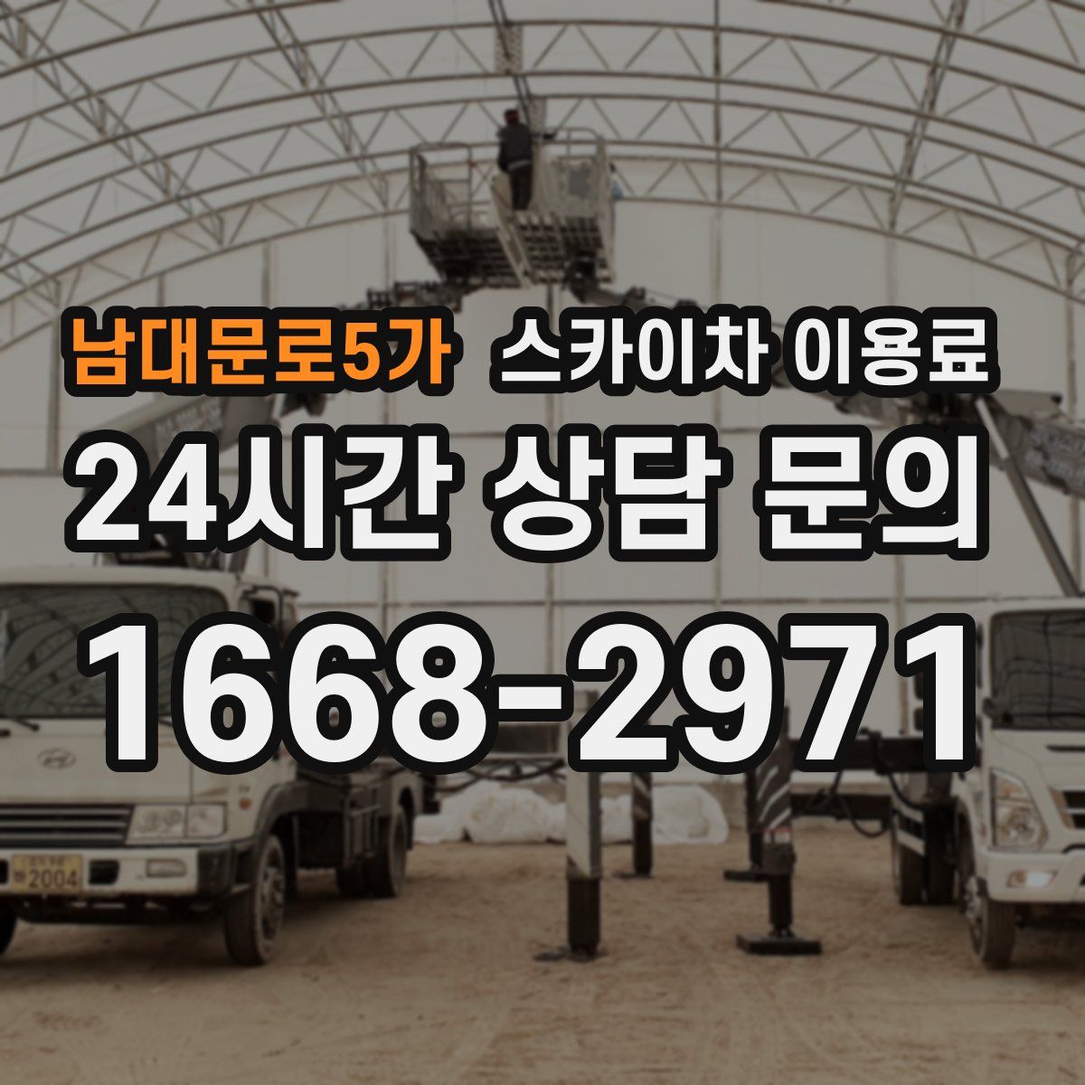 남대문로5가 스카이차 이용료