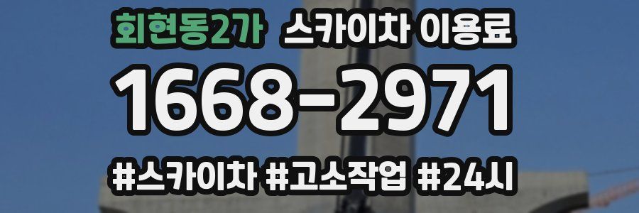 회현동2가 스카이차 이용료
