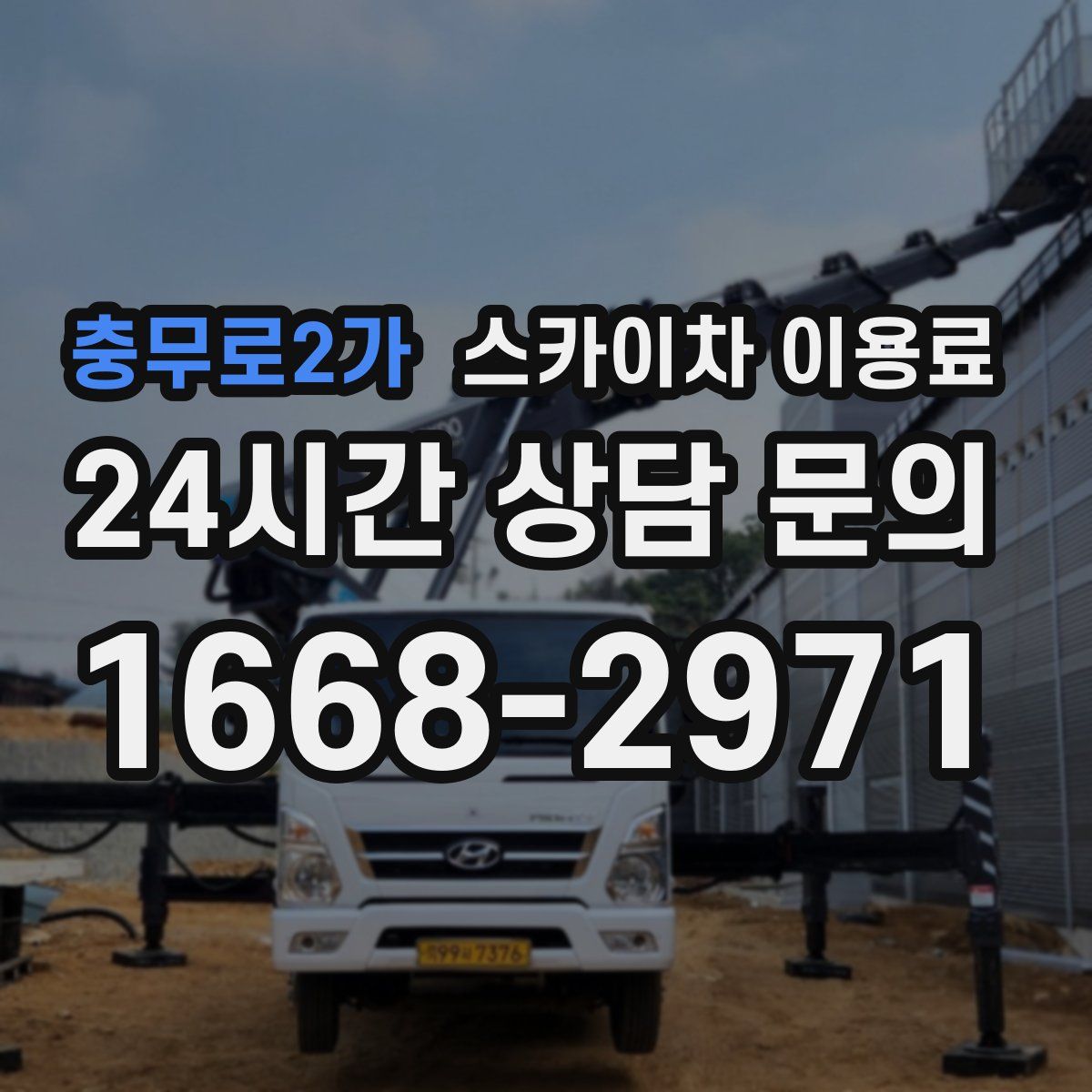 충무로2가 스카이차 이용료