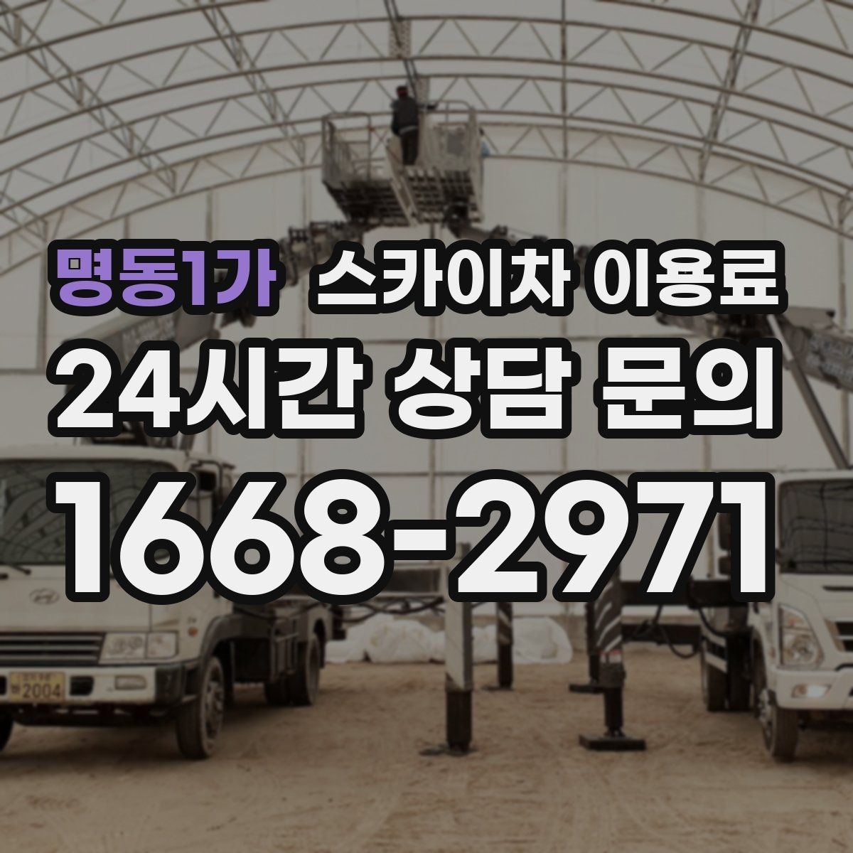 명동1가 스카이차 이용료 상담 전 확인하면 좋은 작업 환경
