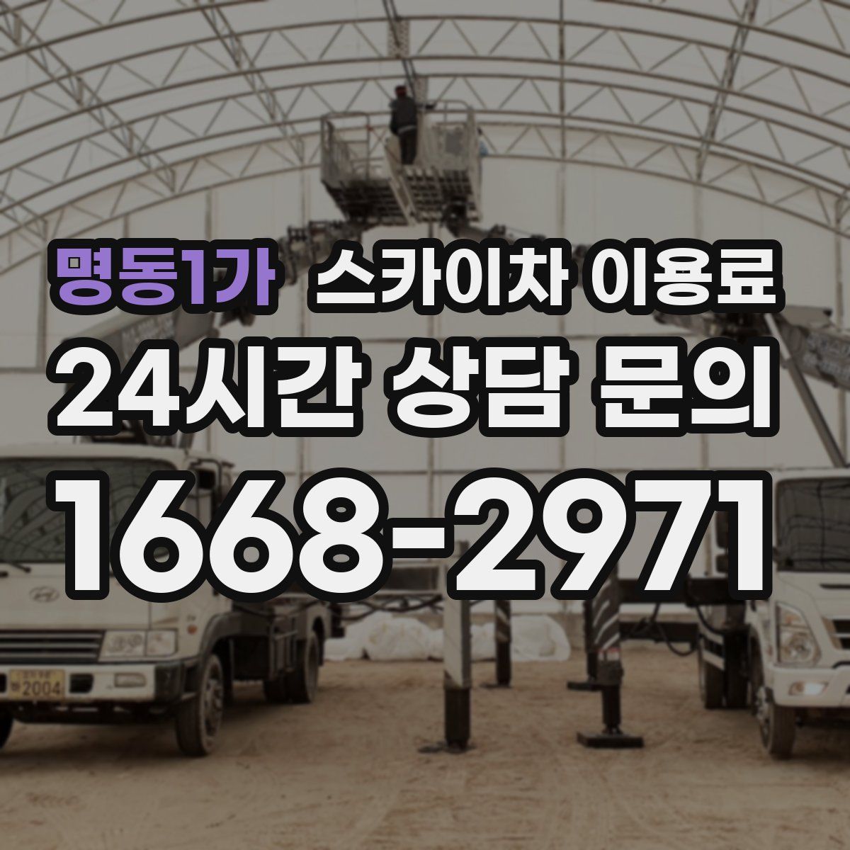 명동1가 스카이차 이용료
