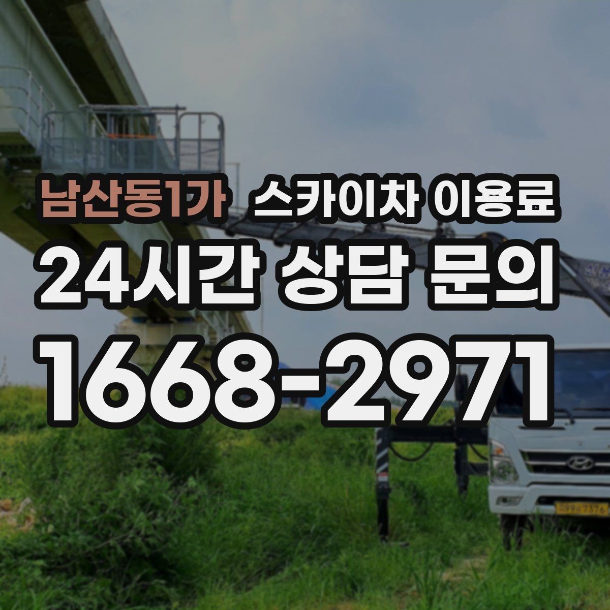 남산동1가 스카이차 이용료 문의에 앞서 확인할 현장 정보