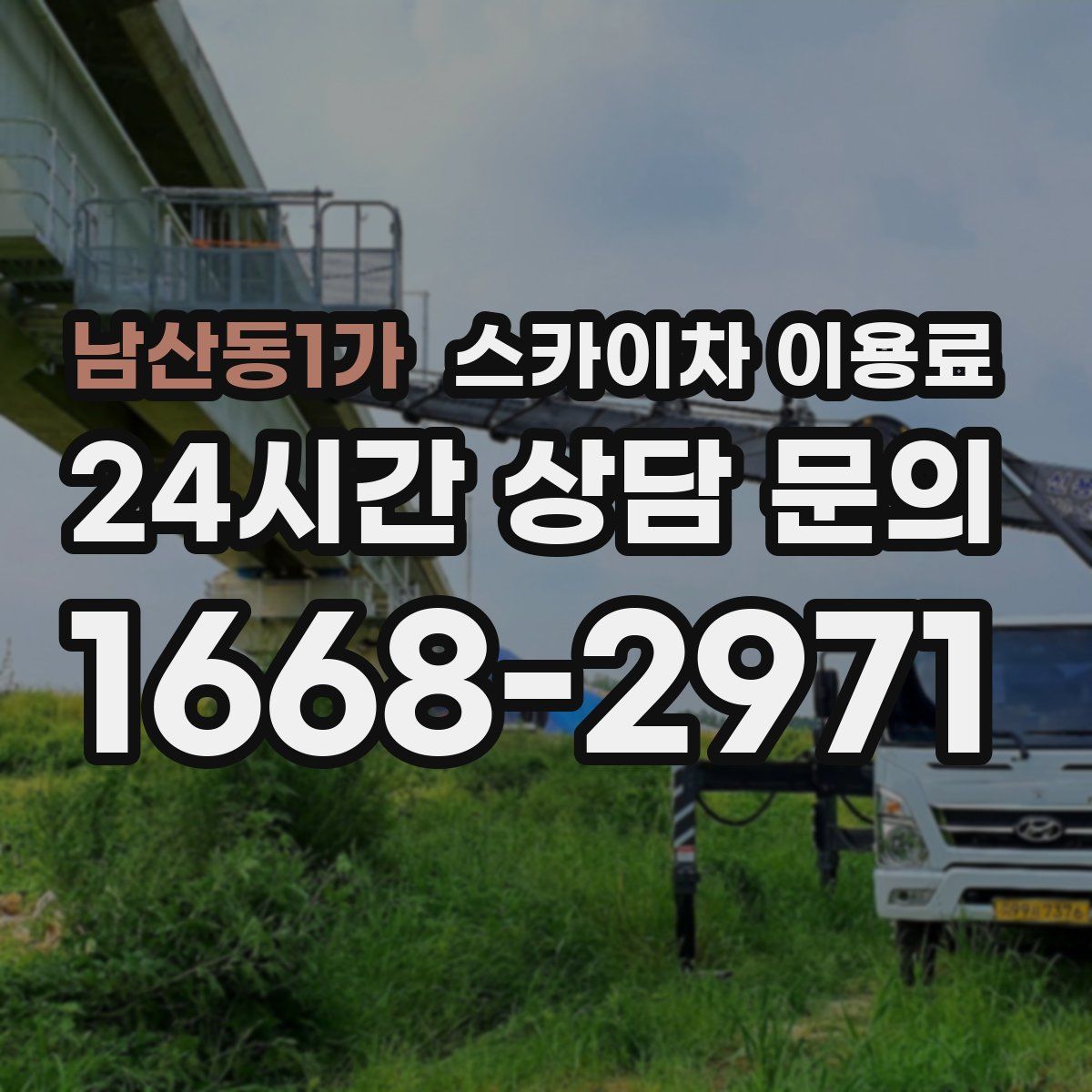 남산동1가 스카이차 이용료