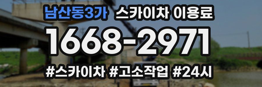 남산동3가 스카이차 이용료