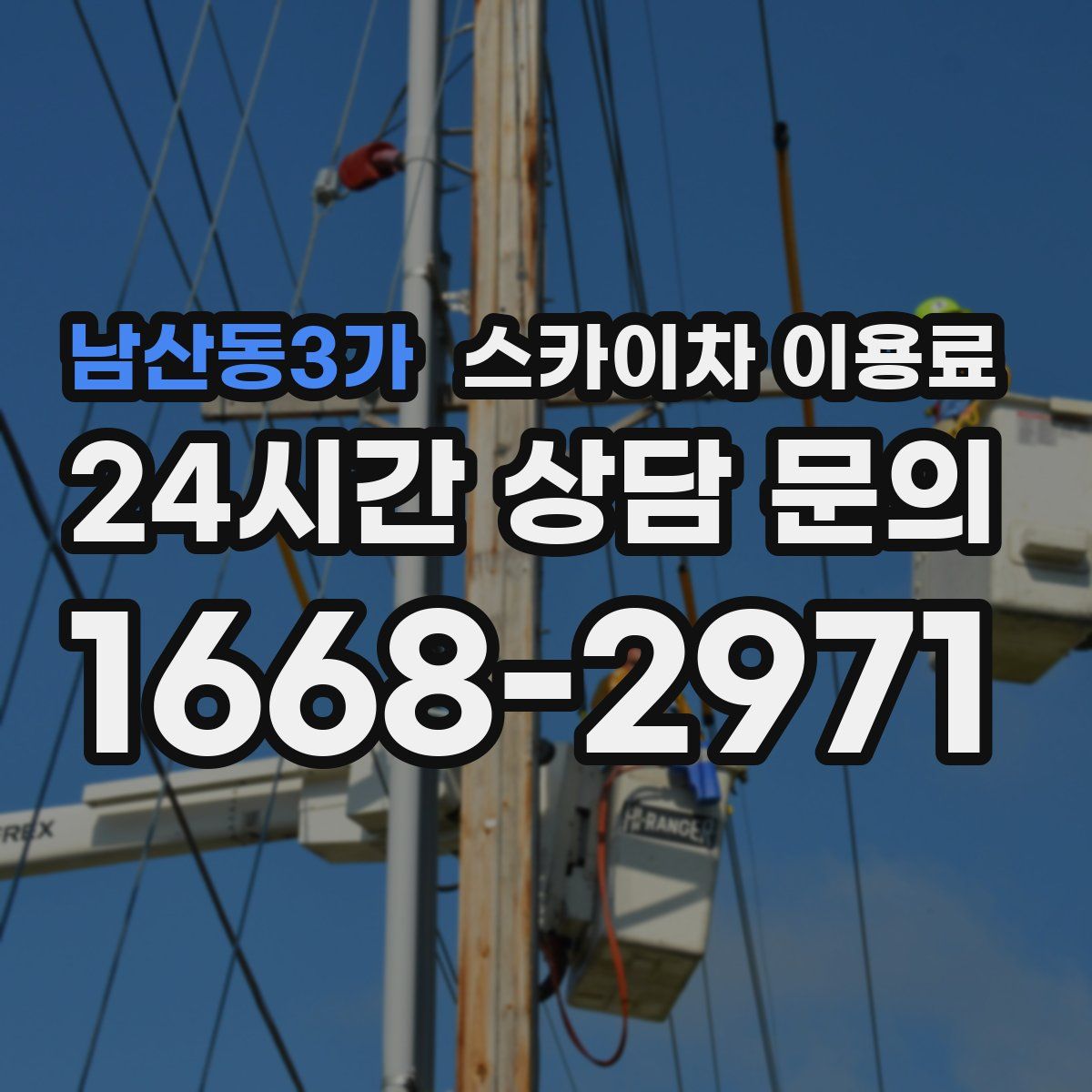 남산동3가 스카이차 이용료
