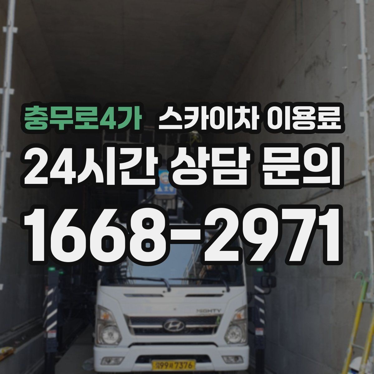 충무로4가 스카이차 이용료 책정 방식 쉽게 이해하기