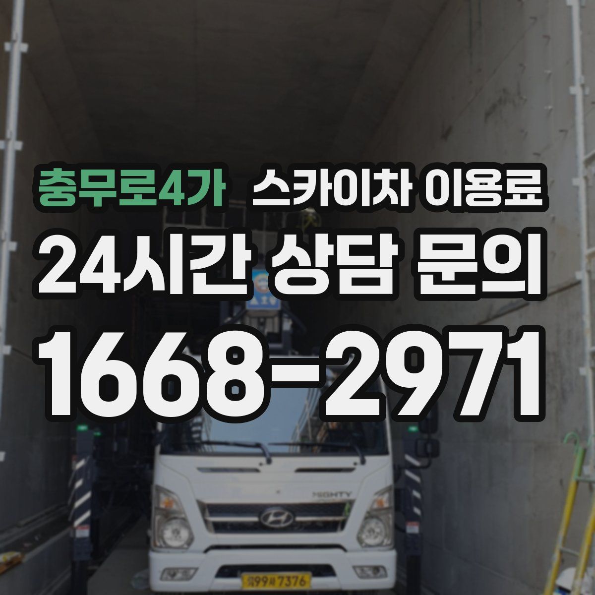충무로4가 스카이차 이용료