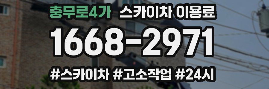 충무로4가 스카이차 이용료