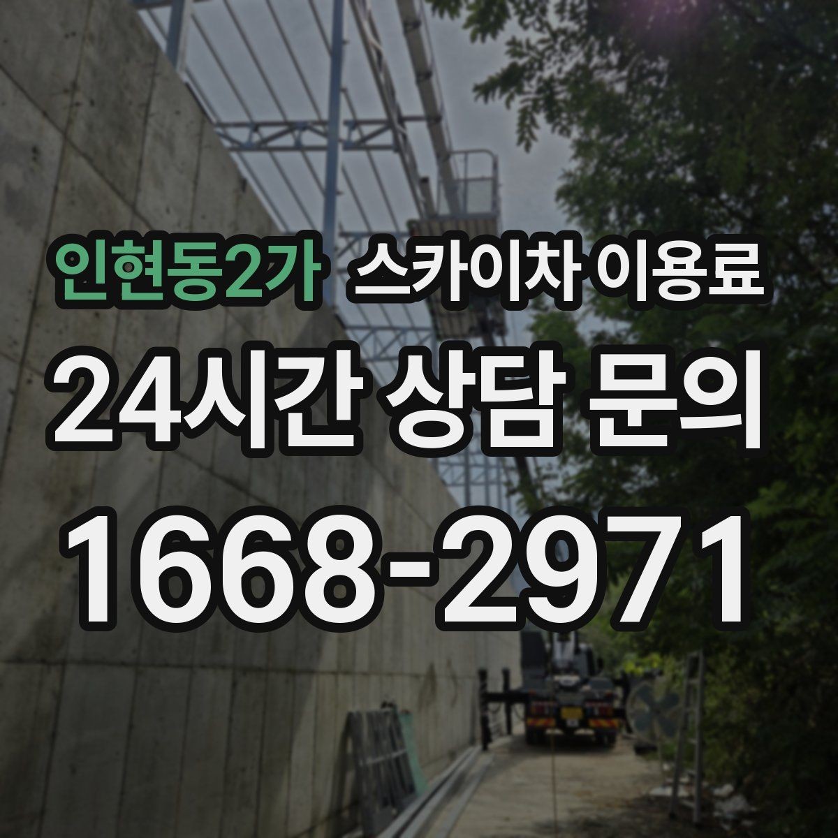 인현동2가 스카이차 이용료 기준으로 보는 현장 맞춤 장비