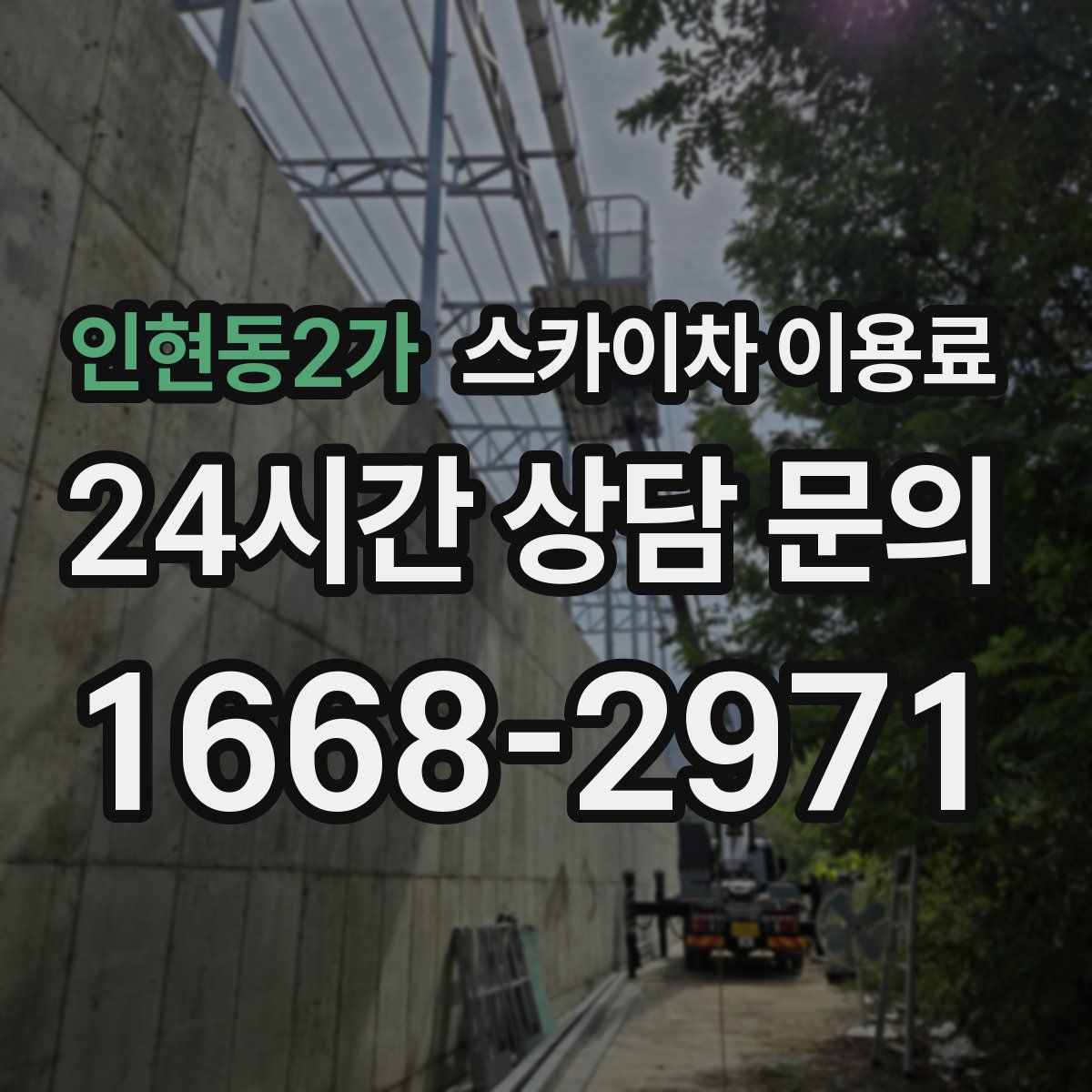 인현동2가 스카이차 이용료