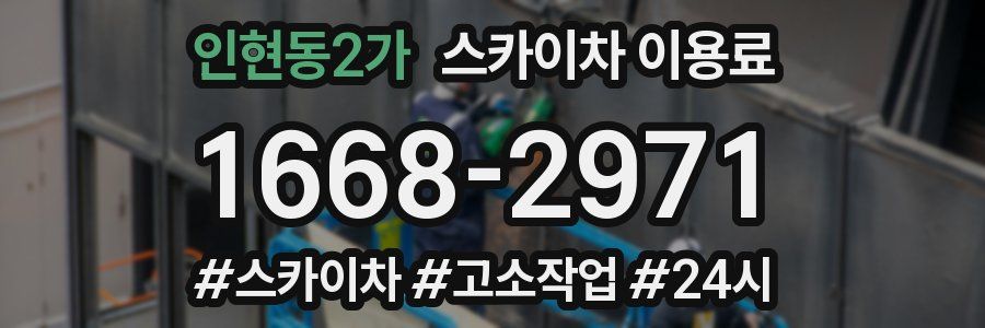 인현동2가 스카이차 이용료