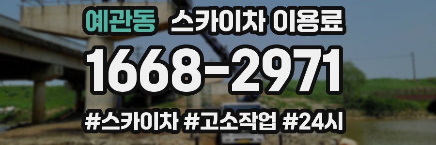예관동 스카이차 이용료