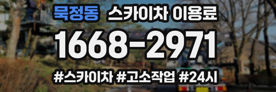 묵정동 스카이차 이용료