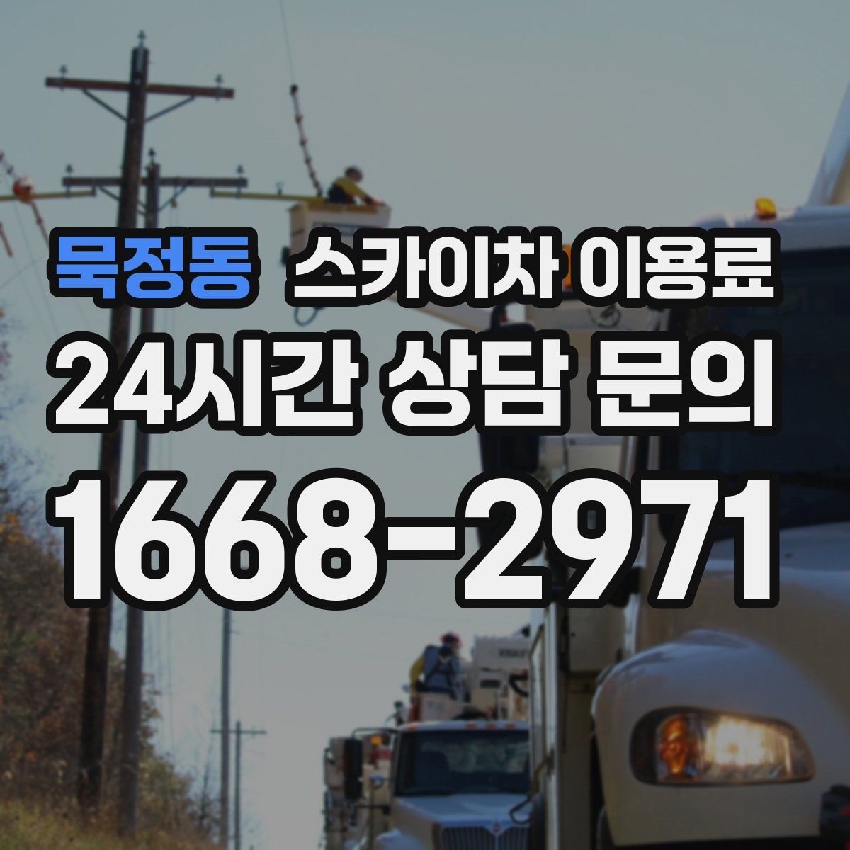묵정동 스카이차 이용료