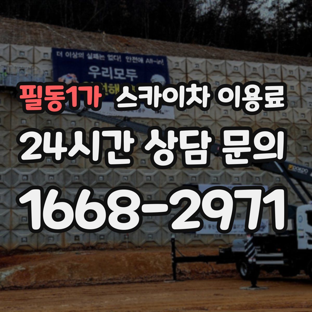 필동1가 스카이차 이용료