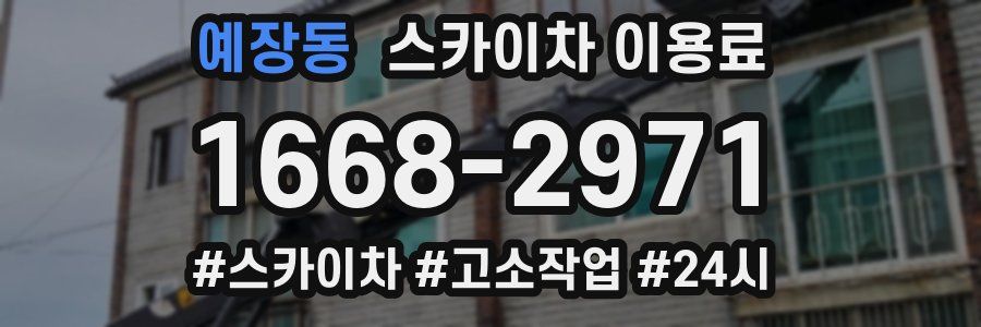 예장동 스카이차 이용료