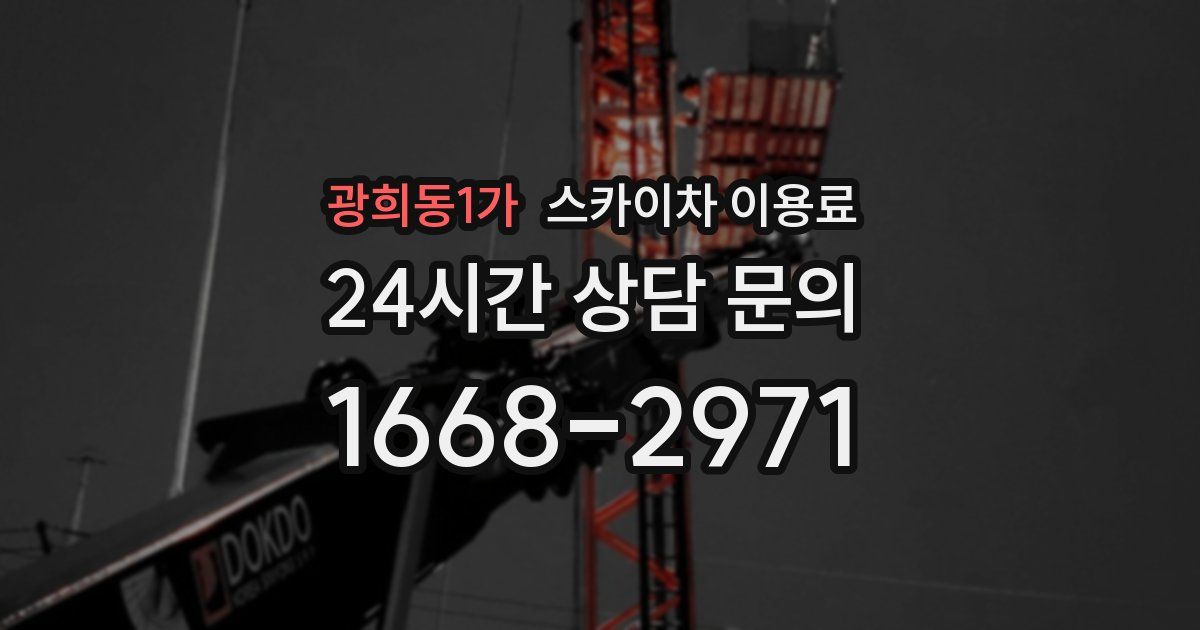 광희동1가 스카이차 이용료