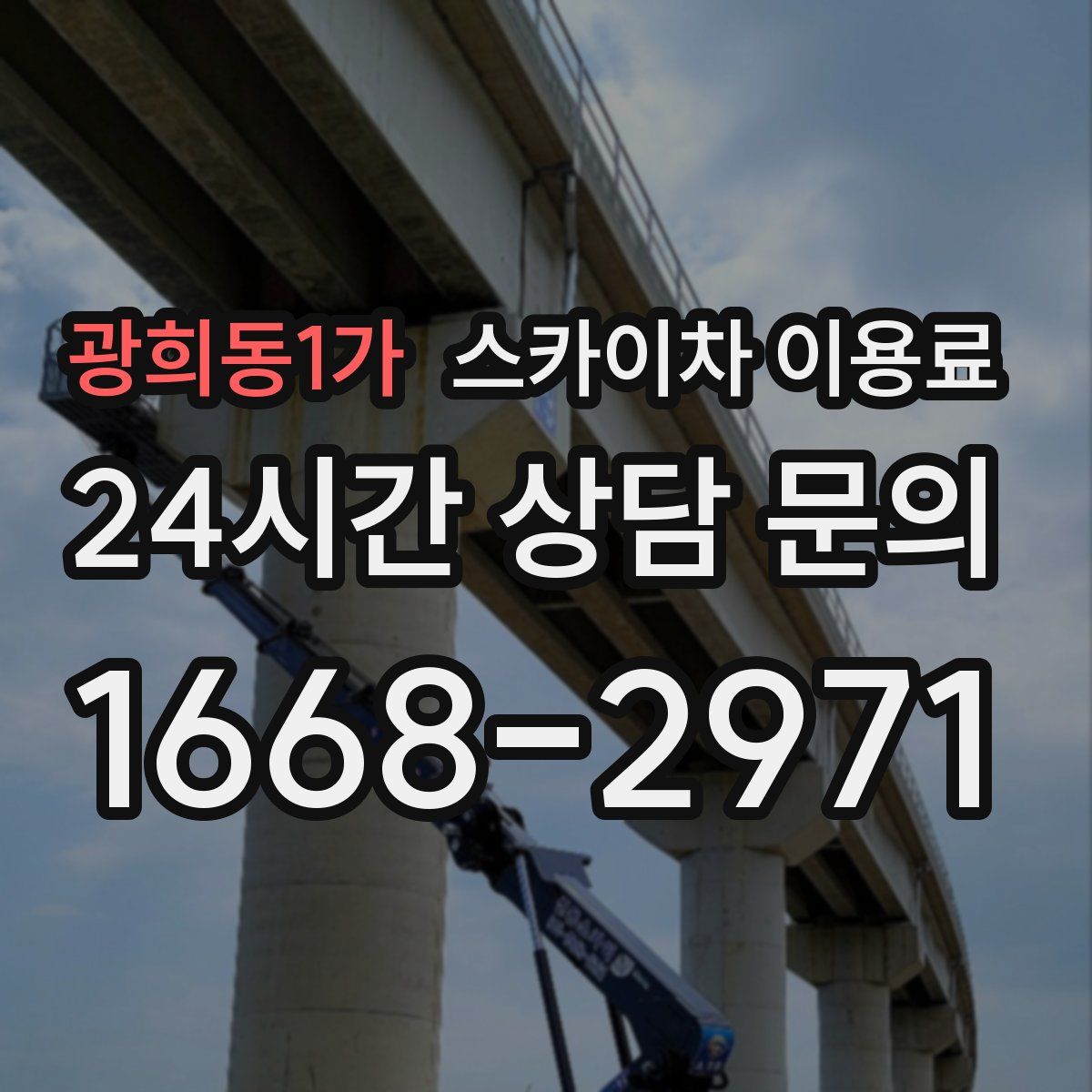 광희동1가 스카이차 이용료