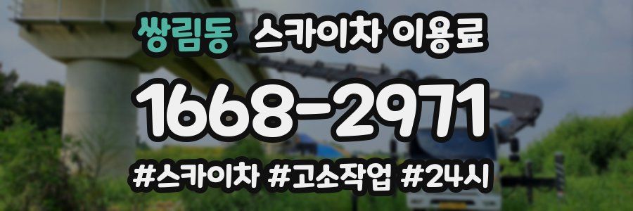 쌍림동 스카이차 이용료