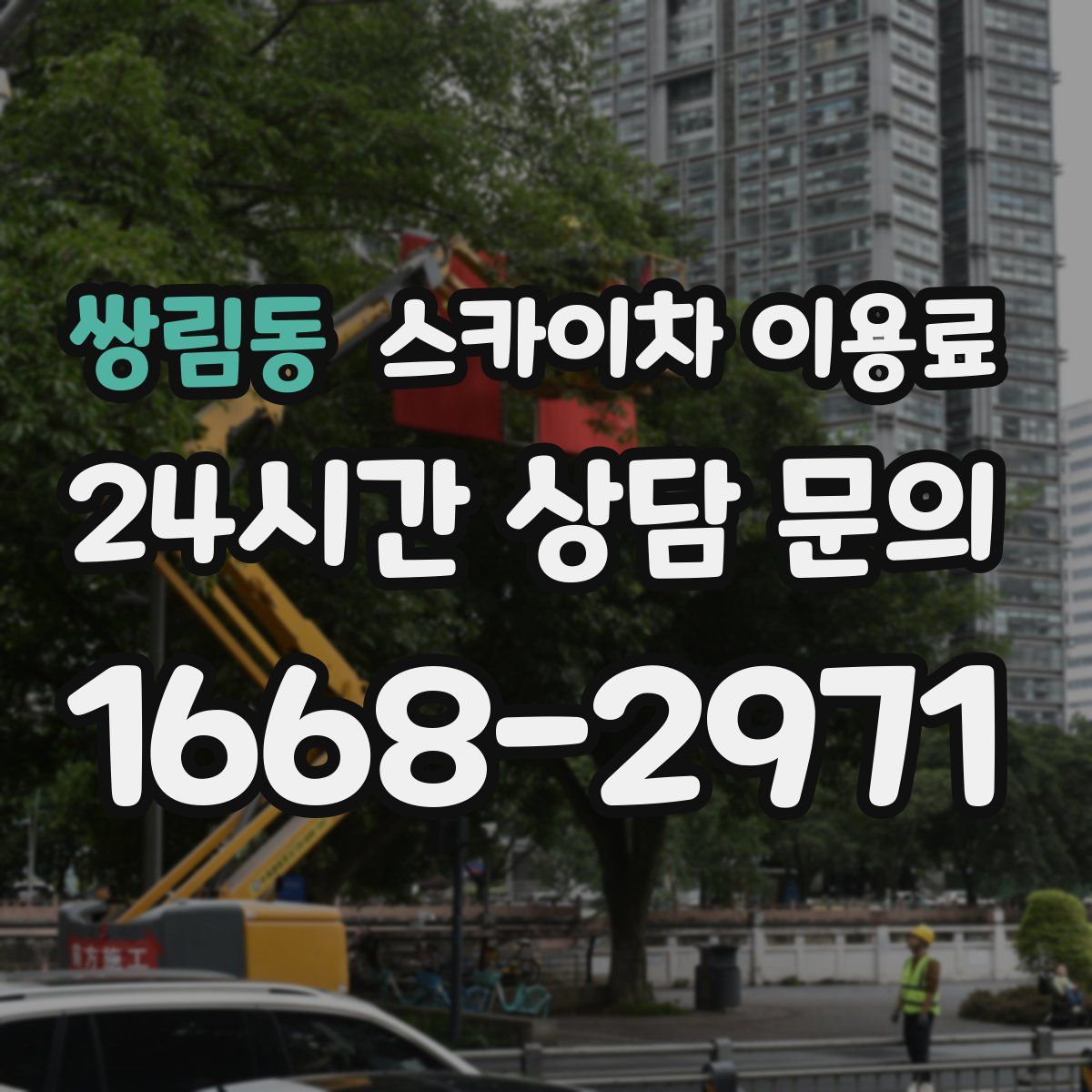 쌍림동 스카이차 이용료