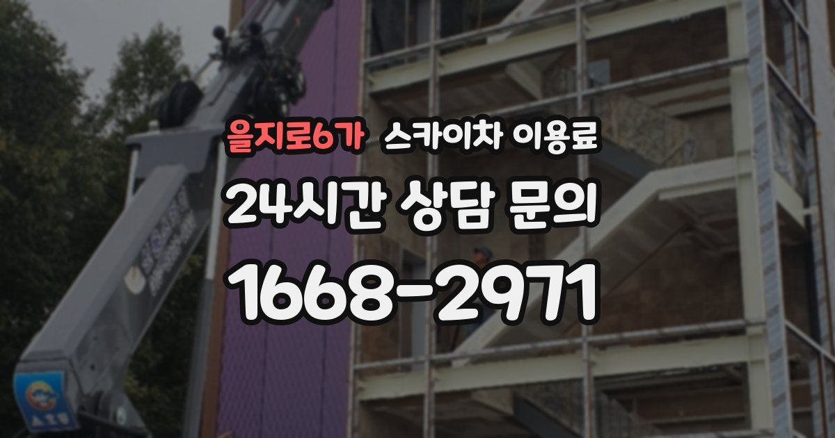 을지로6가 스카이차 이용료