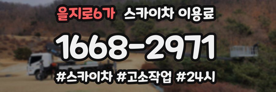 을지로6가 스카이차 이용료