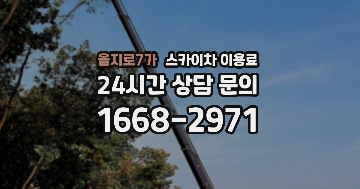 을지로7가 스카이차 이용료