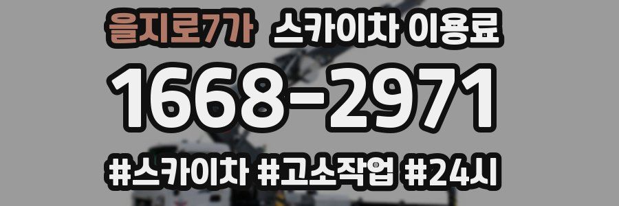 을지로7가 스카이차 이용료