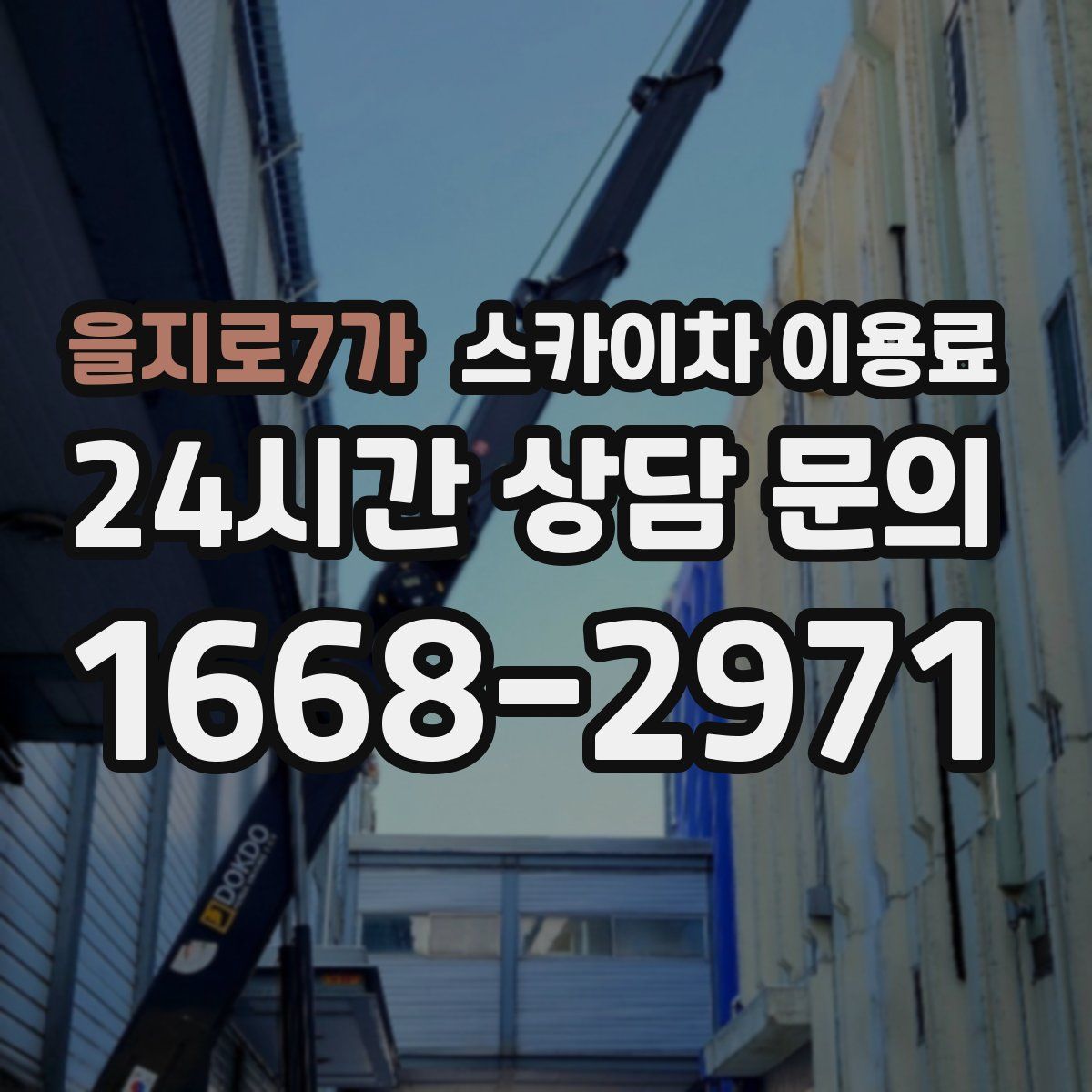 을지로7가 스카이차 이용료