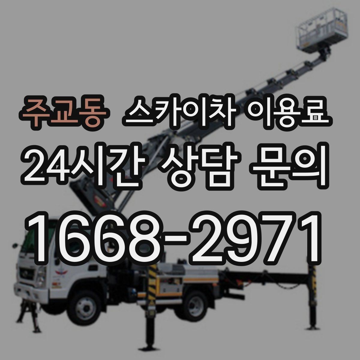 주교동 스카이차 이용료 현장 투입 전 점검 항목