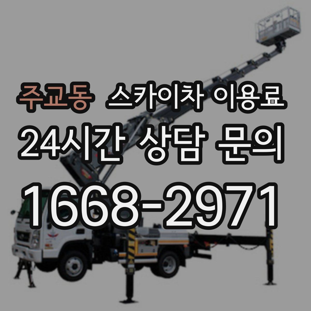 주교동 스카이차 이용료