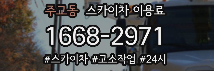 주교동 스카이차 이용료