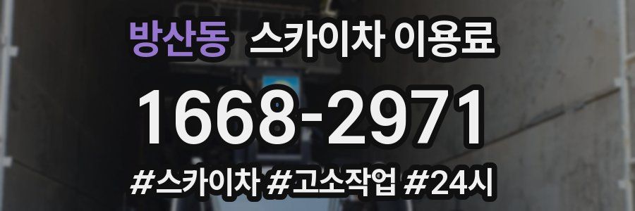방산동 스카이차 이용료