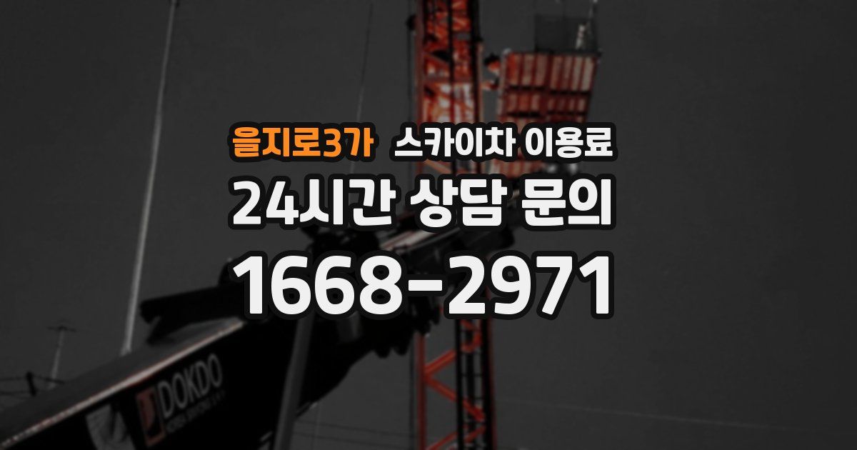 을지로3가 스카이차 이용료