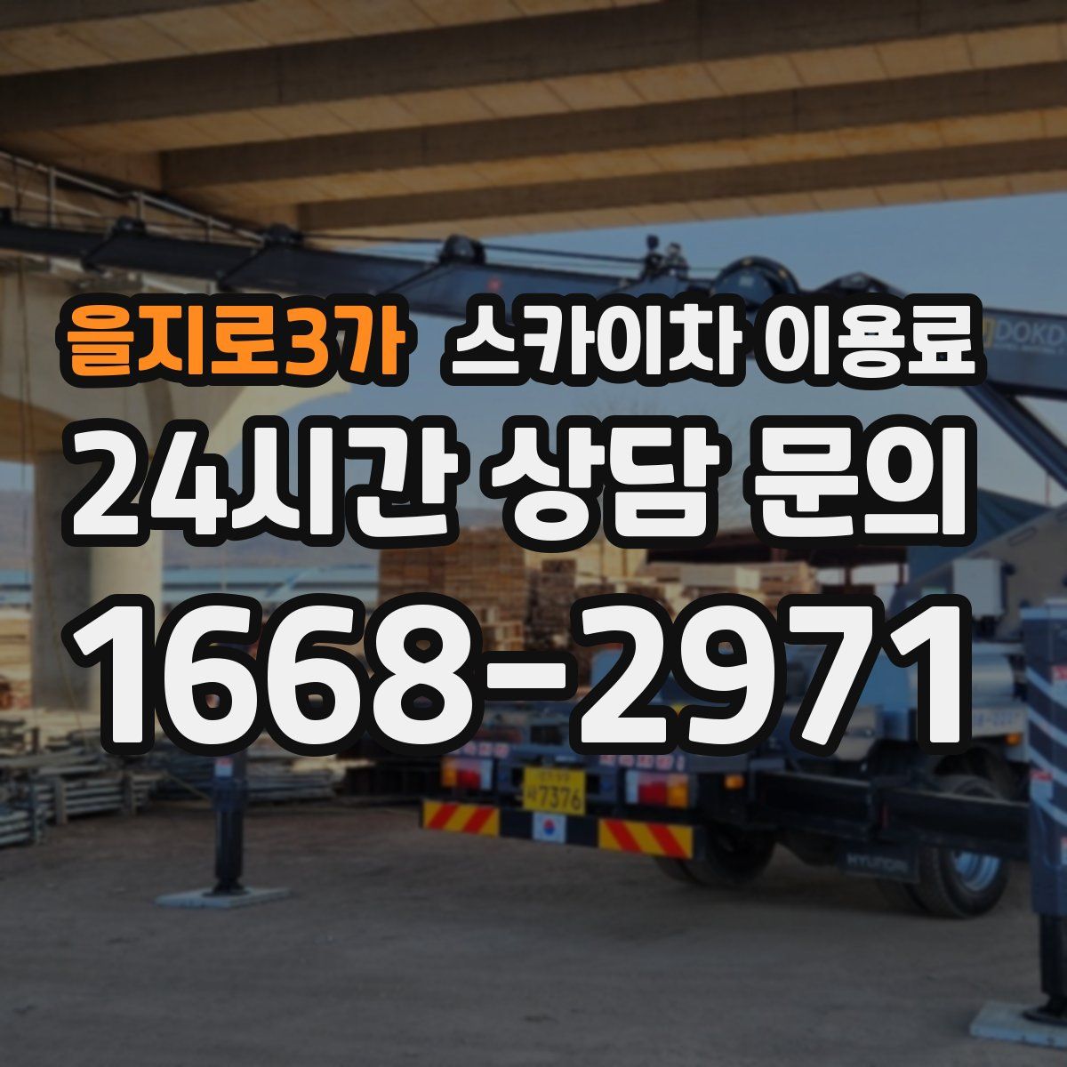 을지로3가 스카이차 이용료