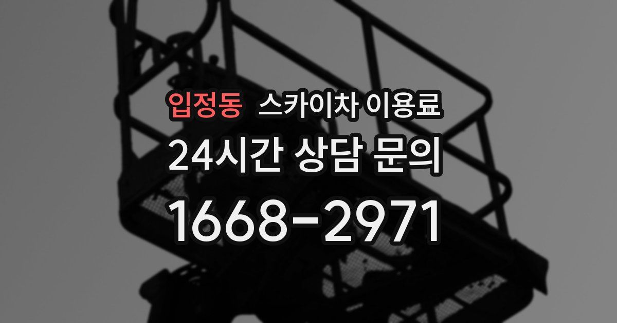 입정동 스카이차 이용료