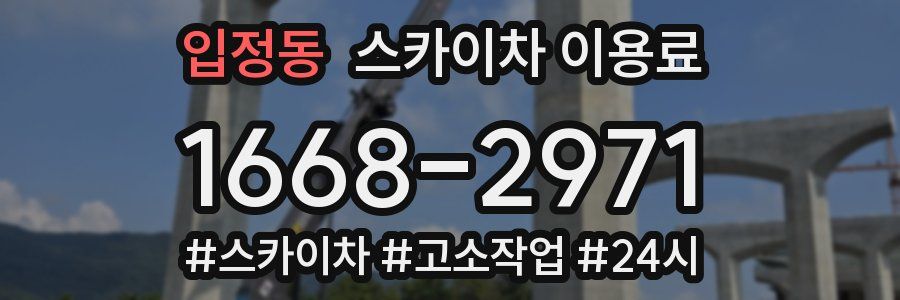 입정동 스카이차 이용료
