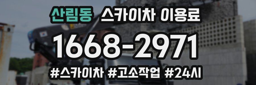 산림동 스카이차 이용료