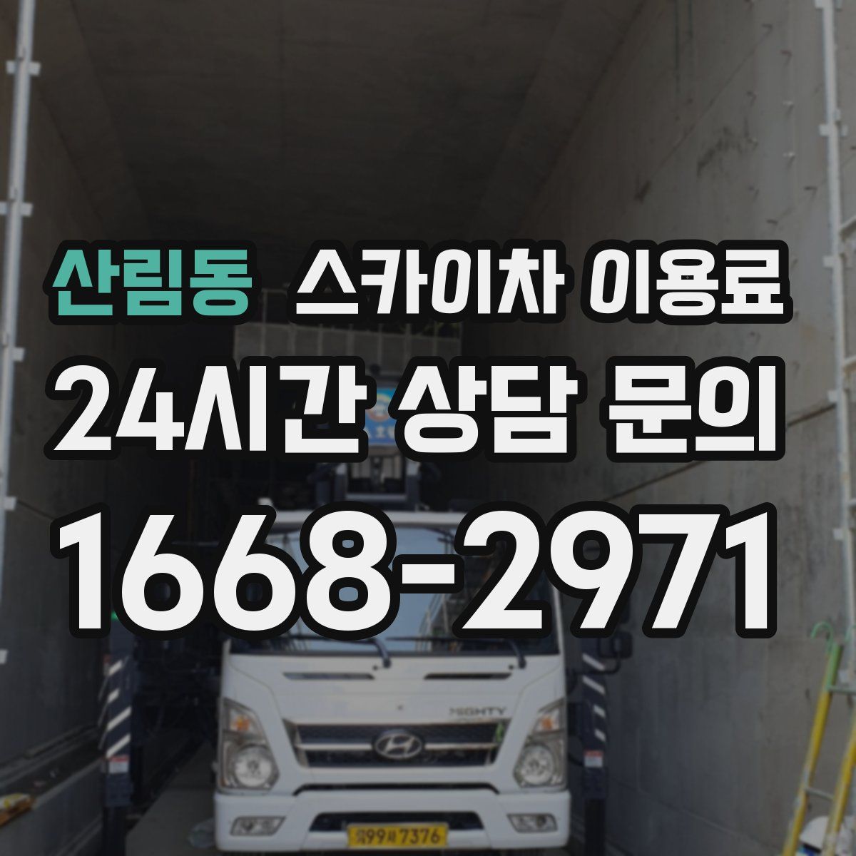 산림동 스카이차 이용료